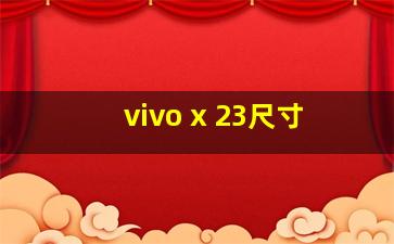 vivo x 23尺寸